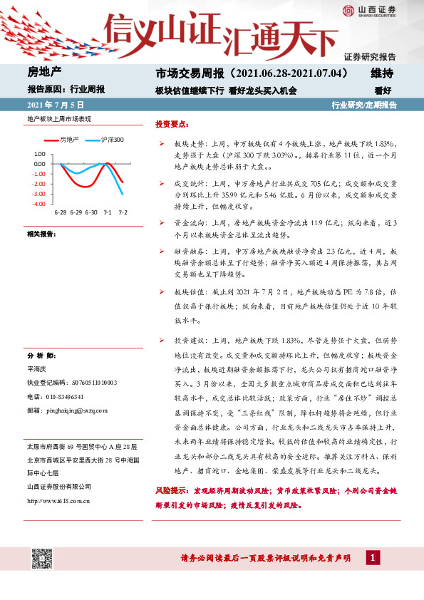 房地产市场交易周报：板块估值继续下行 看好龙头买入机会