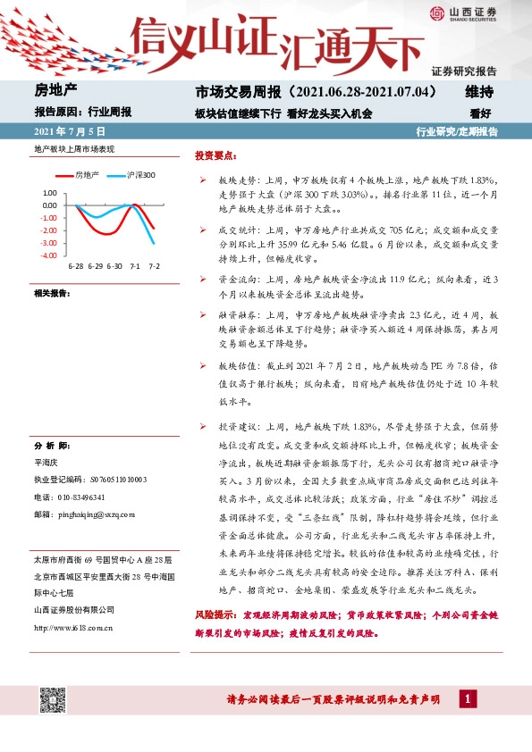 房地产市场交易周报：板块估值继续下行 看好龙头买入机会