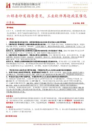 计算机:六部委印发指导意见,工业软件再迎政策催化