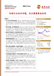 电影行业半年度点评：电影行业初步回暖，关注暑期票房表现