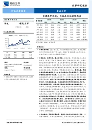食品饮料行业月度报告：白酒淡季不淡，大众品关注边际改善