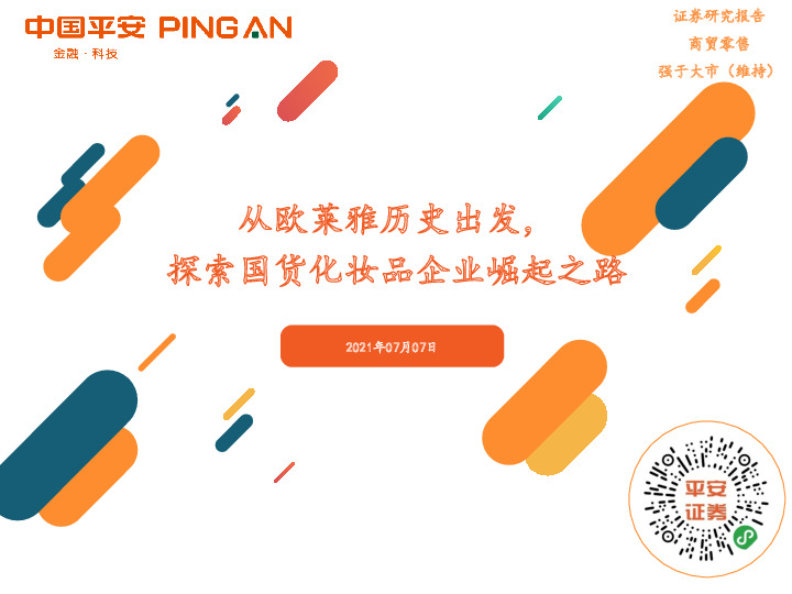 商贸零售：从欧莱雅历史出发，探索国货化妆品企业崛起之路