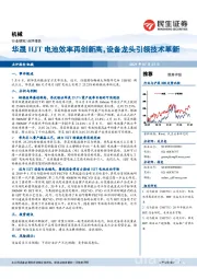 机械行业：华晟HJT电池效率再创新高，设备龙头引领技术革新