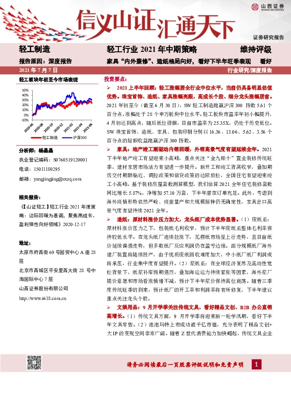 轻工行业2021年中期策略：家具“内外兼修”、造纸格局向好，看好下半年旺季表现