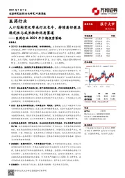 医药行业2021年中期投资策略：人口结构变化带来行业长牛，持续看好兼具确定性与成长性的优质赛道