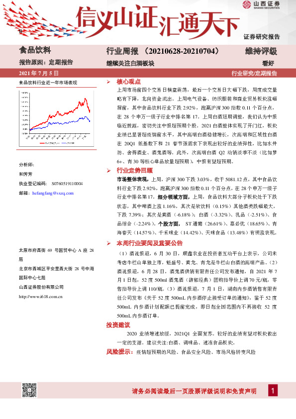 食品饮料行业周报：继续关注白酒板块