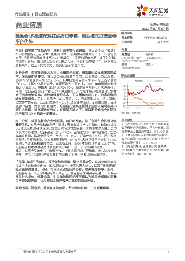 商业贸易：唯品会-多渠道深耕在线折扣零售，商业模式打造独特平台优势