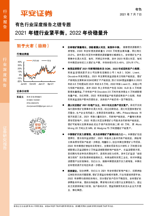 有色行业深度报告之锂专题：2021年锂行业紧平衡，2022年价稳量升