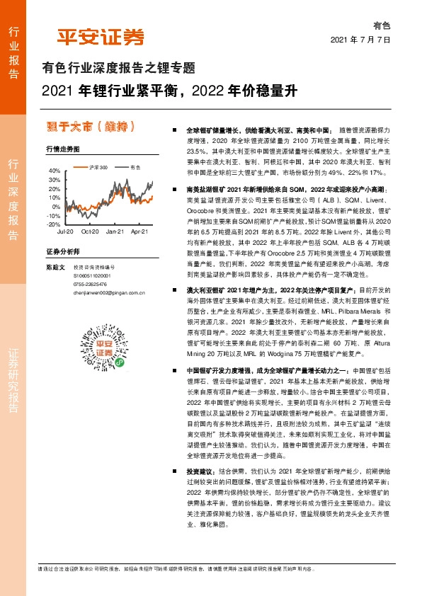 有色行业深度报告之锂专题：2021年锂行业紧平衡，2022年价稳量升