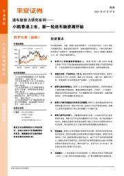 造车新势力研究系列：小鹏香港上市，新一轮造车融资潮开始