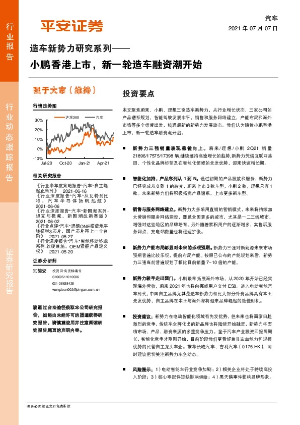 造车新势力研究系列：小鹏香港上市，新一轮造车融资潮开始