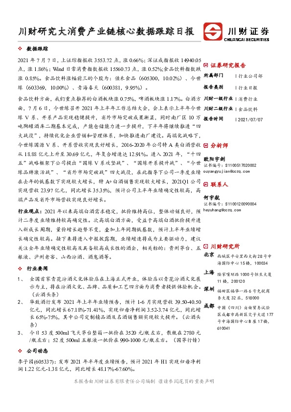 食品饮料行业日报：川财研究大消费产业链核心数据跟踪日报