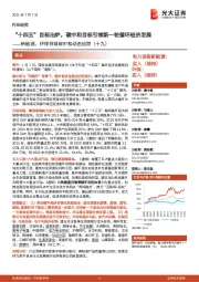 新能源、环保领域碳中和动态追踪(十九):“十四五”目标出炉,碳中和目标引领新一轮循环经济发展