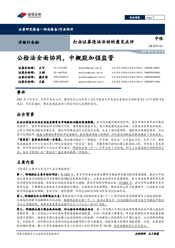 非银行金融：打击证券违法活动的意见点评-公检法全面协同，中概股加强监管