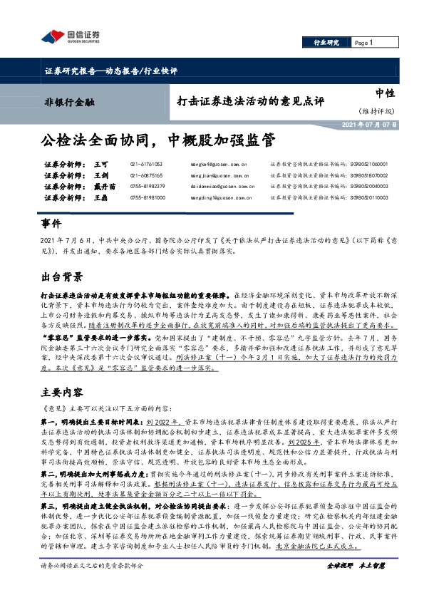 非银行金融：打击证券违法活动的意见点评-公检法全面协同，中概股加强监管