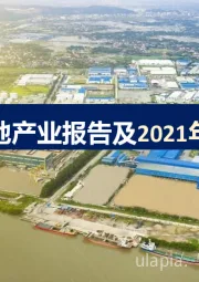 房地产行业：工业区房地产业报告及2021年发展前景
