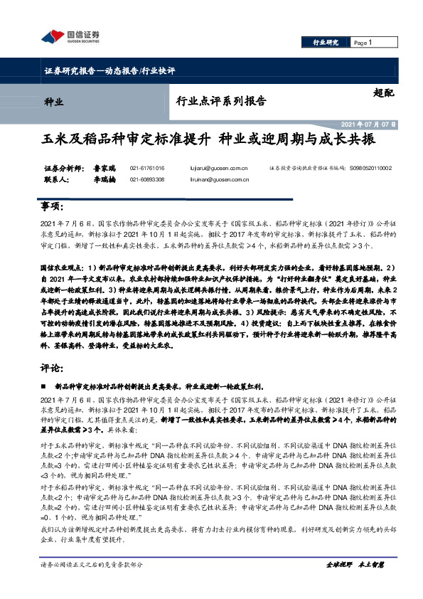 种业行业点评系列报告：玉米及稻品种审定标准提升 种业或迎周期与成长共振