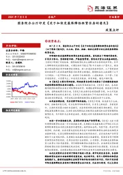 房地产行业简评：国务院办公厅印发《关于加快发展保障性租赁住房的意见》