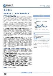 国防军工行业点评：全面看多军工，高景气度将持续兑现