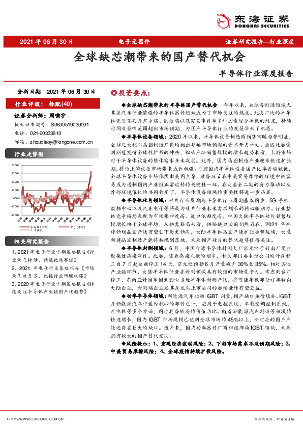 半导体行业深度报告：全球缺芯潮带来的国产替代机会