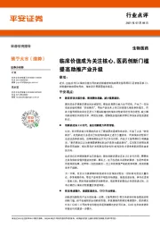 生物医药行业点评:临床价值成为关注核心,医药创新门槛提高助推产业升级