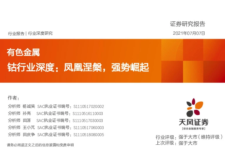 有色金属：钴行业深度：凤凰涅槃，强势崛起