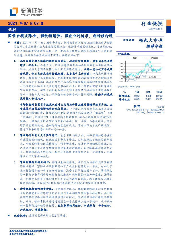 银行行业快报：国常会提及降准，释放稳增长、保企业的诉求，利好银行股