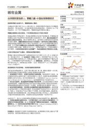 稀有金属行业:全球锂资源追踪2:青藏之巅-中国盐湖提锂综述