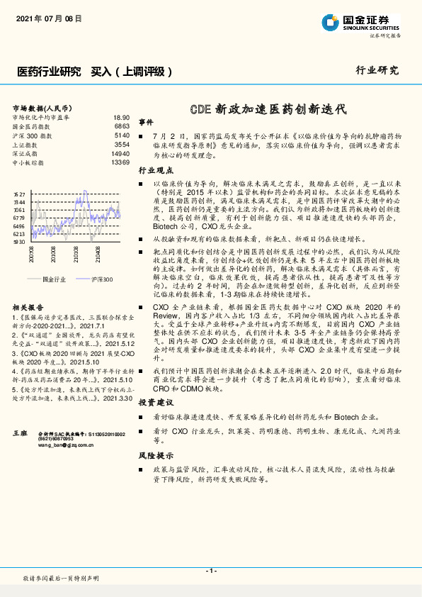 医药行业研究：CDE新政加速医药创新迭代