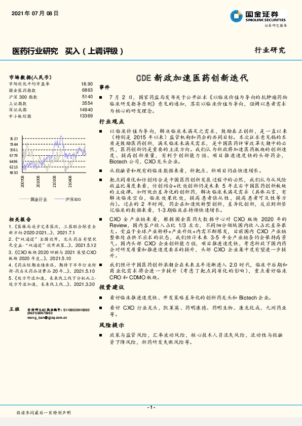 医药行业研究：CDE新政加速医药创新迭代