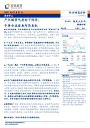 国防军工行业：产业链景气度向下传导，中游企业迎来布局良机