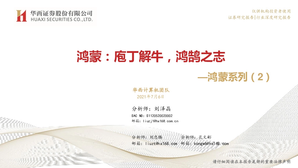 计算机行业鸿蒙系列（2）：鸿蒙：庖丁解牛，鸿鹄之志