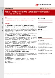 工程机械行业点评报告：挖掘机6月销量好于市场预期；持续推荐强阿尔法属性的龙头