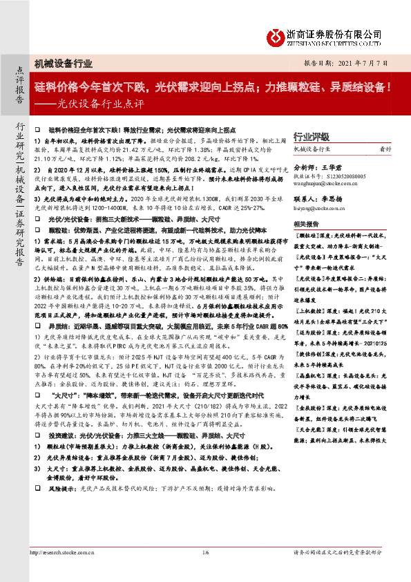 光伏设备行业点评：硅料价格今年首次下跌，光伏需求迎向上拐点；力推颗粒硅、异质结设备！