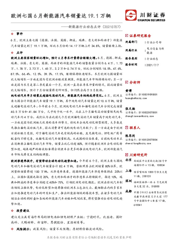 新能源行业动态点评：欧洲七国6月新能源汽车销量达19.1万辆