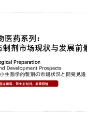 2021年生物医药系列：肠道微生态制剂市场现状与发展前景