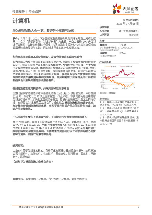 计算机行业点评：华为智能制造大会一览，看好行业高景气持续