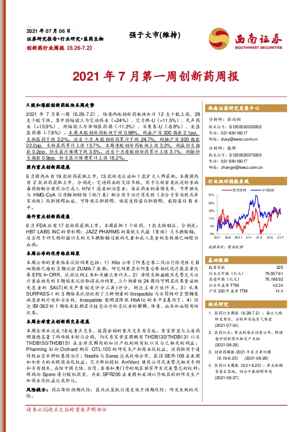 创新药行业周报：2021年7月第一周创新药周报