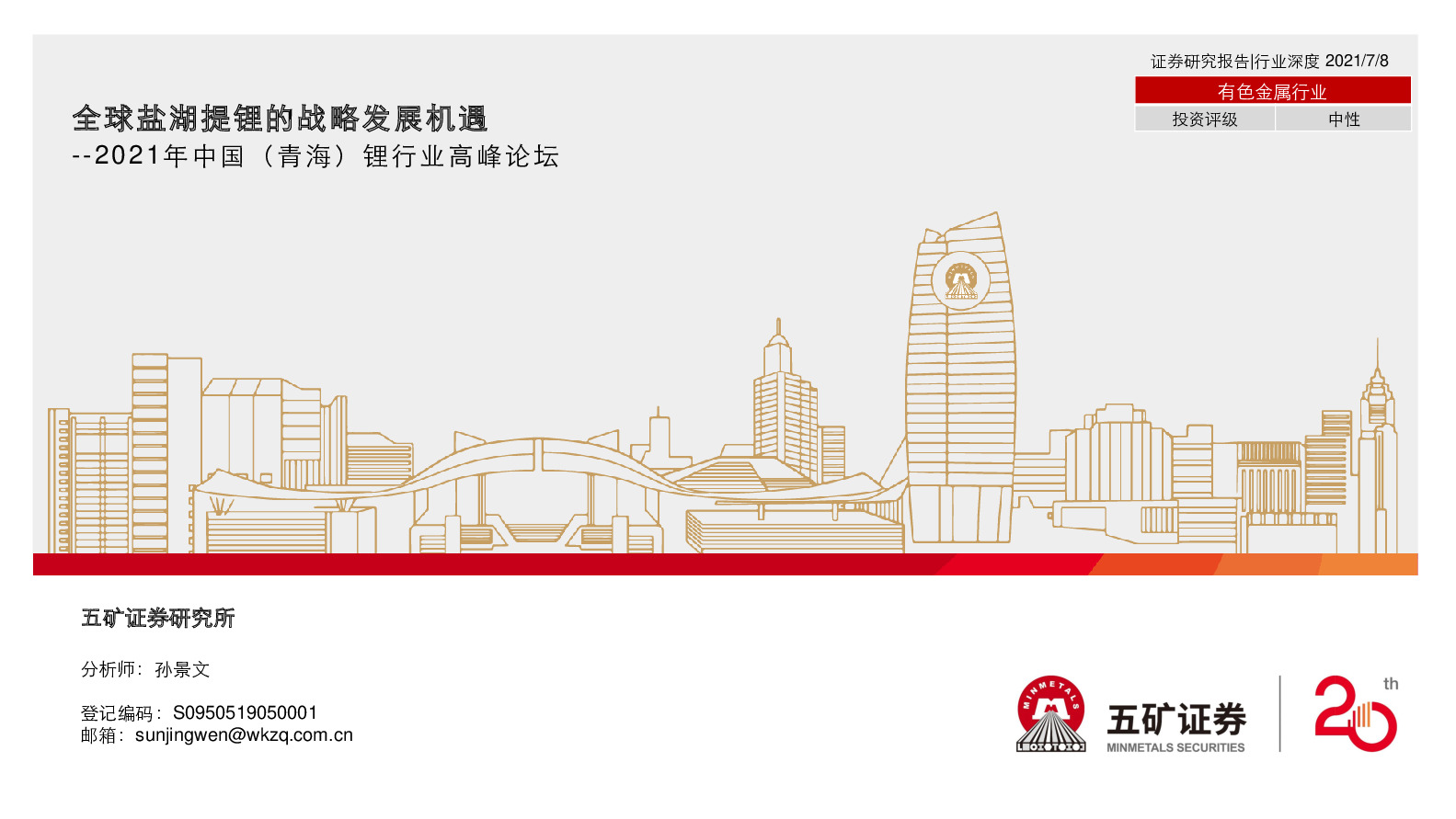 2021年中国（青海）锂行业高峰论坛：全球盐湖提锂的战略发展机遇