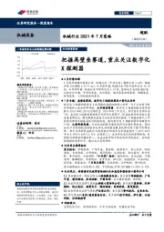 机械行业2021年7月策略：把握高壁垒赛道，重点关注数字化X探测器