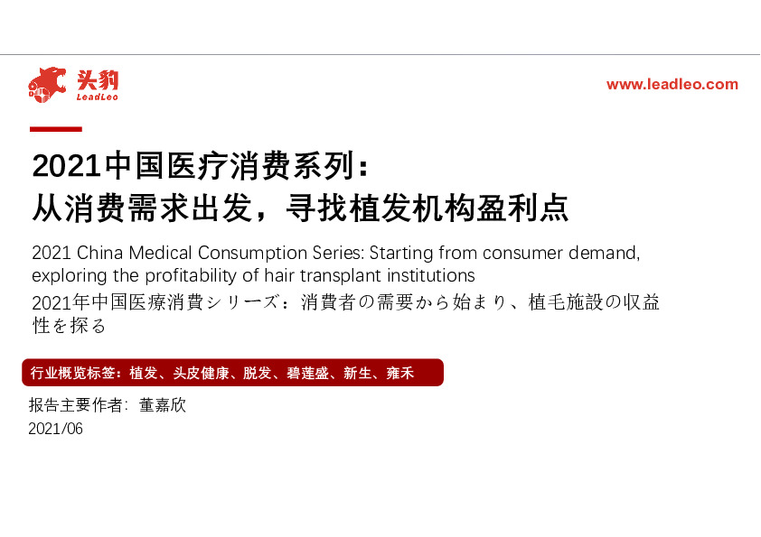 2021中国医疗消费系列：从消费需求出发，寻找植发机构盈利点