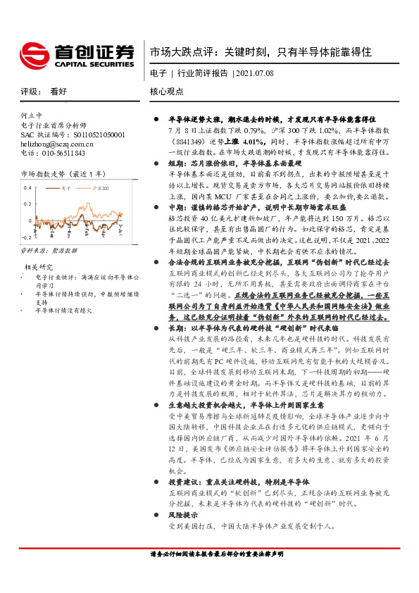 电子行业简评报告：市场大跌点评：关键时刻，只有半导体能靠得住
