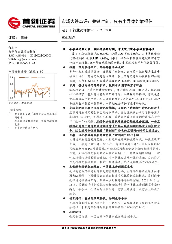 电子行业简评报告：市场大跌点评：关键时刻，只有半导体能靠得住