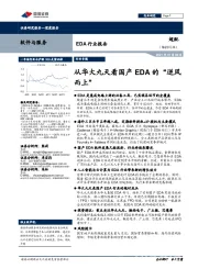 EDA行业报告：从华大九天看国产EDA的“逆风而上”