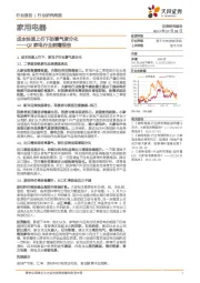 Q2家电行业前瞻报告：成本快速上行下的景气度分化