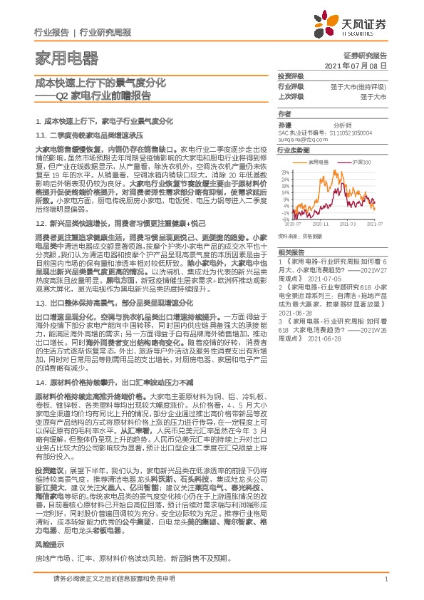 Q2家电行业前瞻报告：成本快速上行下的景气度分化