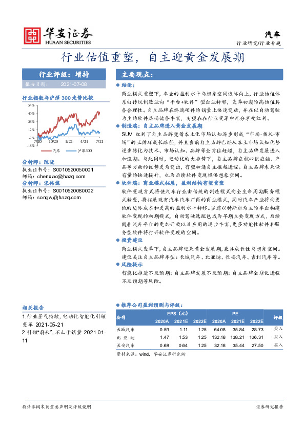 汽车：行业估值重塑，自主迎黄金发展期