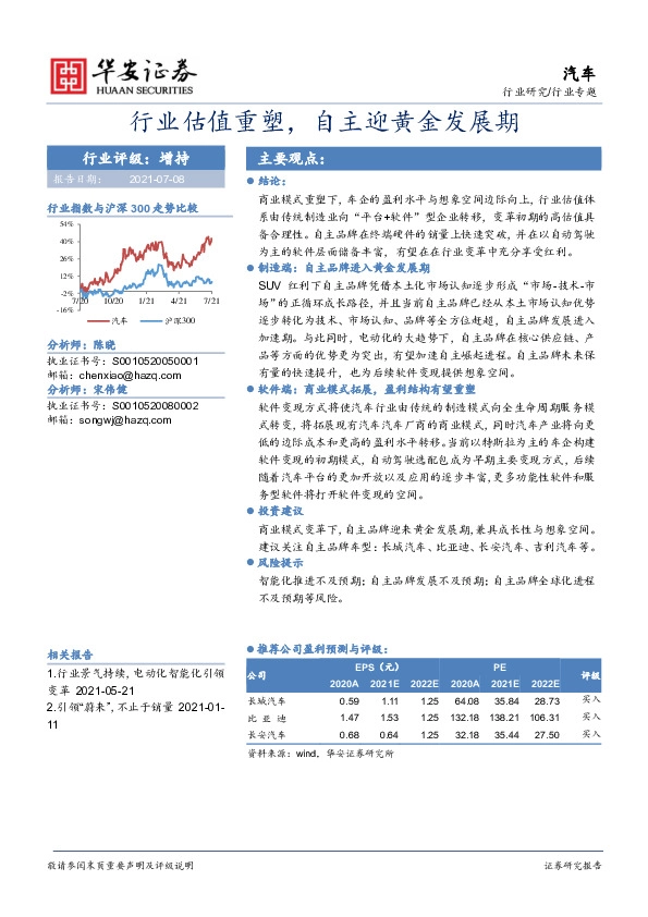 汽车：行业估值重塑，自主迎黄金发展期