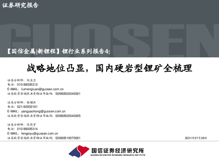 锂行业系列报告4：战略地位凸显，国内硬岩型锂矿全梳理