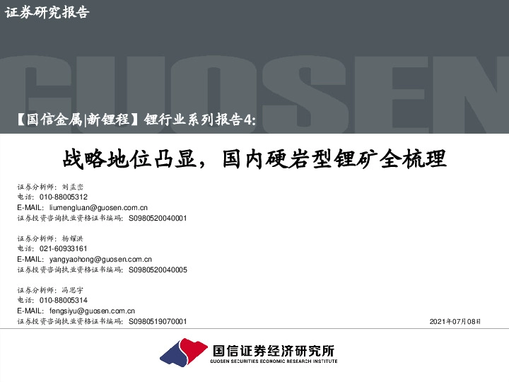 锂行业系列报告4：战略地位凸显，国内硬岩型锂矿全梳理